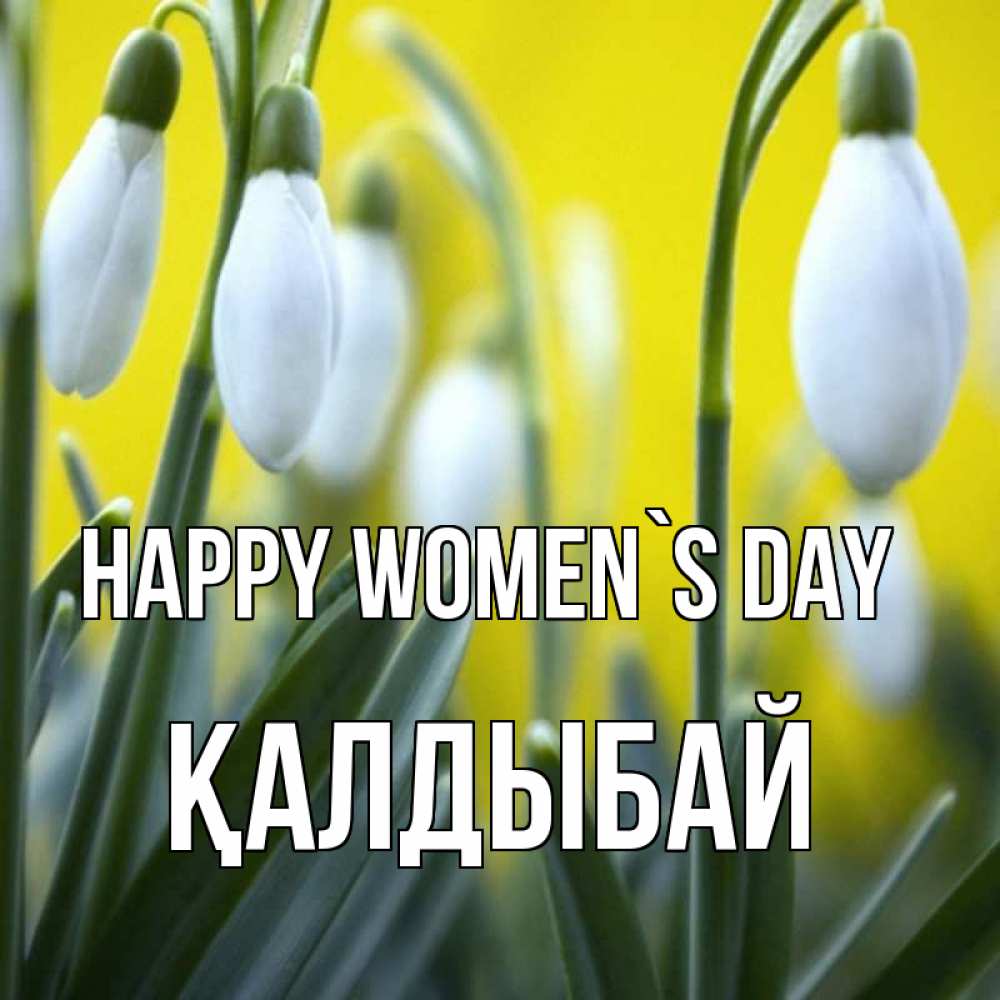 Greetings card с именем, Қалдыбай happy women`s day весенние цветы Greetings with text for free download 
